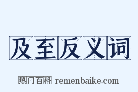 及至反义词是什么意思的图片